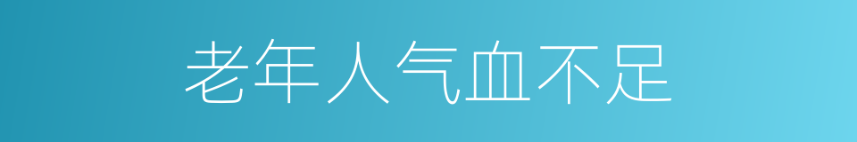 老年人气血不足的同义词