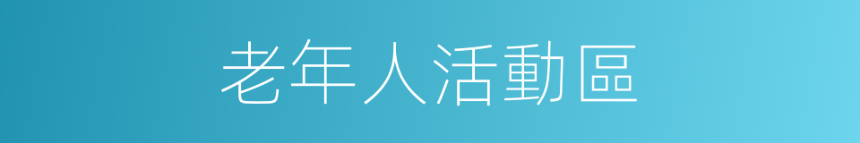 老年人活動區的同義詞
