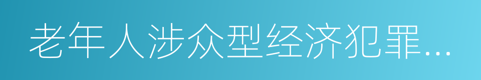 老年人涉众型经济犯罪被害风险调研报告的同义词