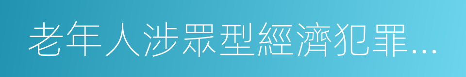 老年人涉眾型經濟犯罪被害風險調研報告的同義詞