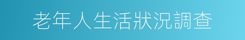 老年人生活狀況調查的同義詞