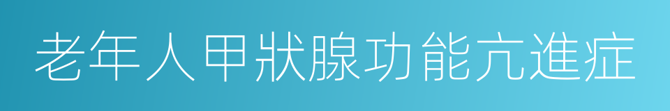 老年人甲狀腺功能亢進症的同義詞