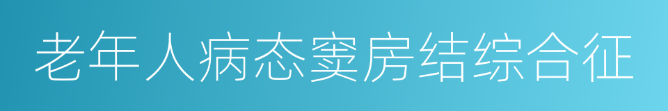 老年人病态窦房结综合征的同义词
