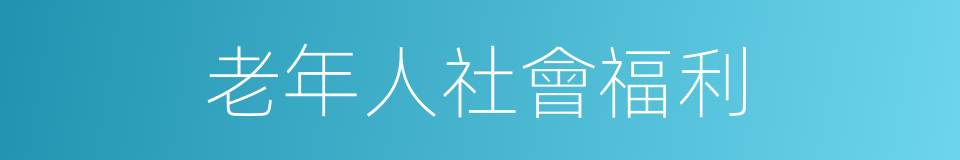 老年人社會福利的同義詞