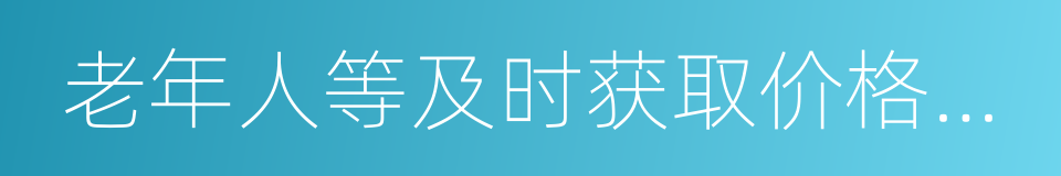 老年人等及时获取价格合理的同义词
