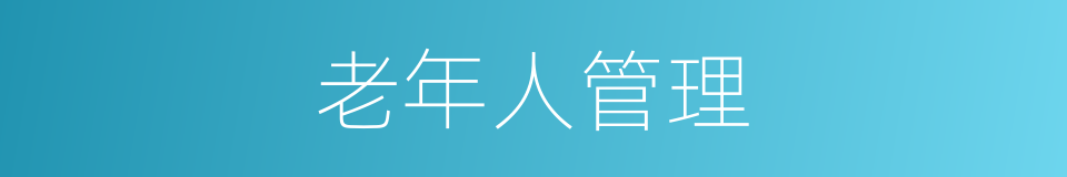 老年人管理的同义词