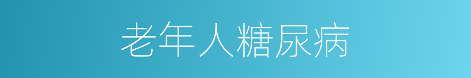 老年人糖尿病的同义词