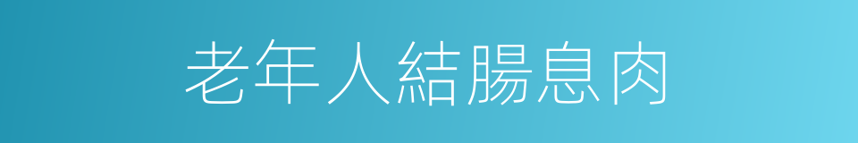 老年人結腸息肉的同義詞