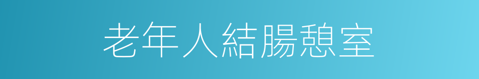 老年人結腸憩室的同義詞