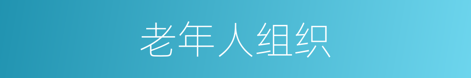 老年人组织的同义词