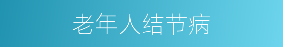 老年人结节病的同义词