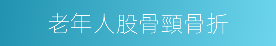 老年人股骨頸骨折的同義詞