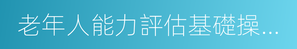 老年人能力評估基礎操作指南的同義詞