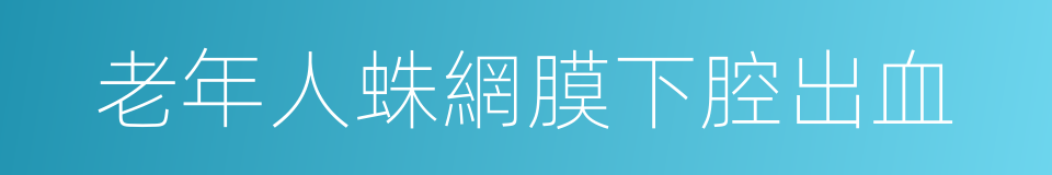 老年人蛛網膜下腔出血的同義詞