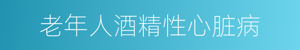 老年人酒精性心脏病的同义词