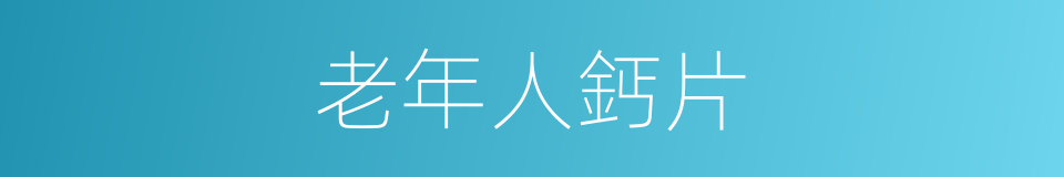 老年人鈣片的同義詞