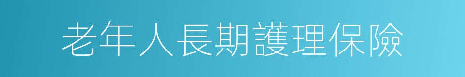 老年人長期護理保險的同義詞