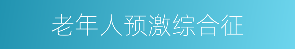 老年人预激综合征的同义词