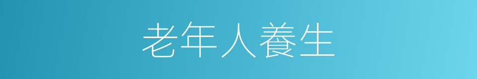 老年人養生的同義詞