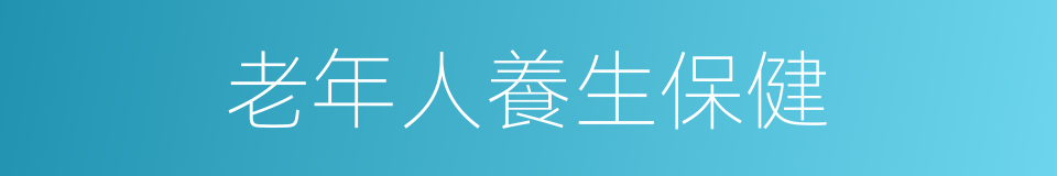 老年人養生保健的同義詞