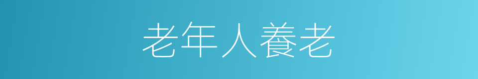 老年人養老的同義詞