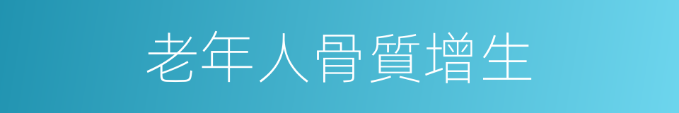 老年人骨質增生的同義詞