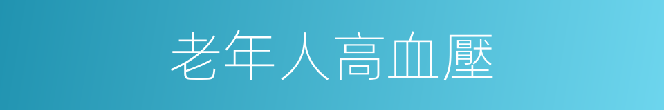 老年人高血壓的同義詞