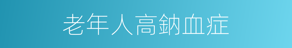 老年人高鈉血症的同義詞