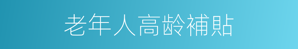 老年人高龄補貼的同義詞