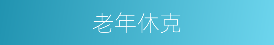 老年休克的同义词