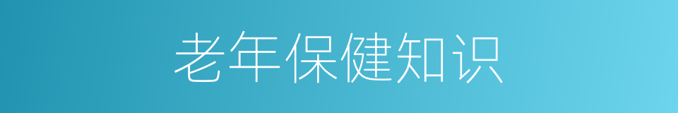 老年保健知识的同义词