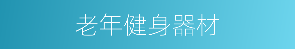 老年健身器材的同义词