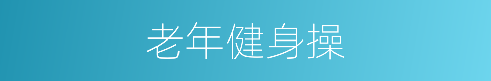 老年健身操的同义词