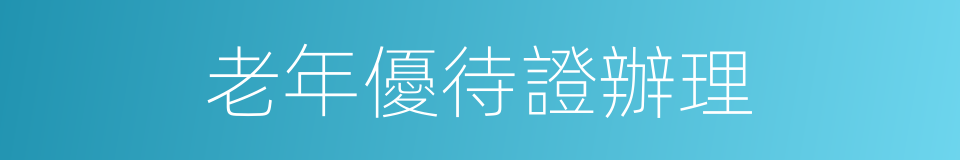老年優待證辦理的同義詞