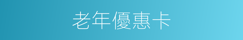 老年優惠卡的同義詞