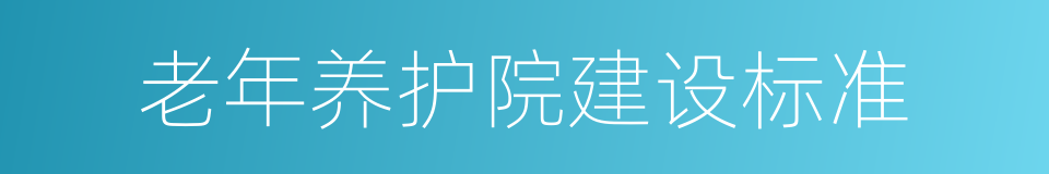 老年养护院建设标准的同义词