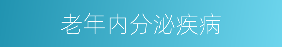 老年内分泌疾病的同义词