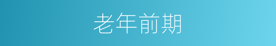 老年前期的同义词