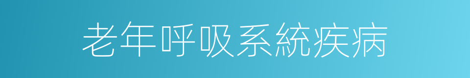 老年呼吸系統疾病的同義詞