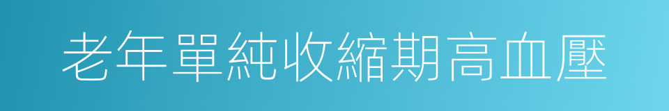 老年單純收縮期高血壓的同義詞