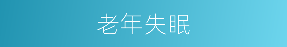 老年失眠的同义词