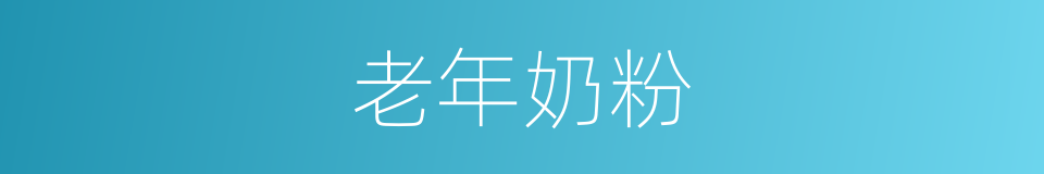 老年奶粉的同义词