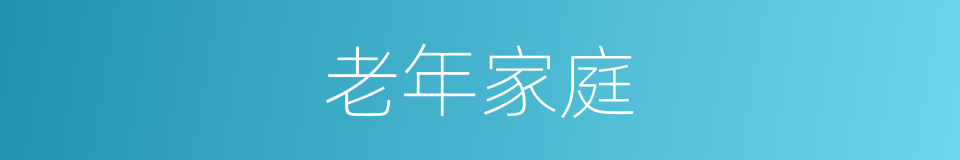 老年家庭的同义词