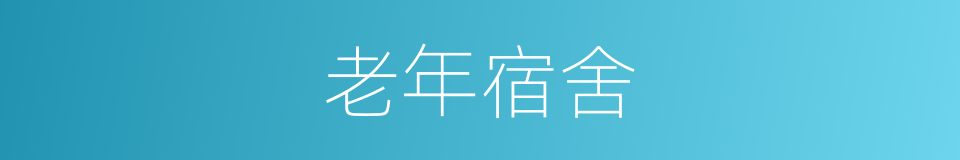 老年宿舍的同义词