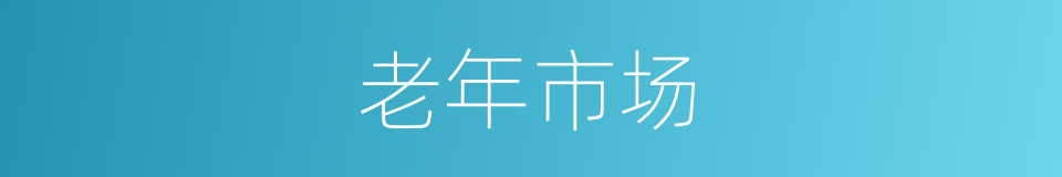 老年市场的同义词