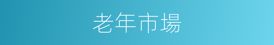 老年市場的同義詞