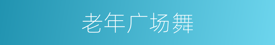 老年广场舞的同义词