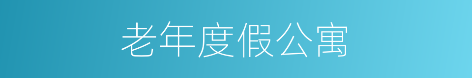 老年度假公寓的同义词