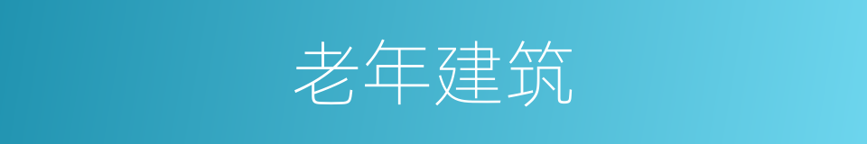 老年建筑的同义词