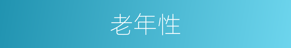 老年性的同义词